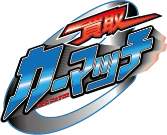 買取！カーマッチ