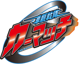 カーマッチ
