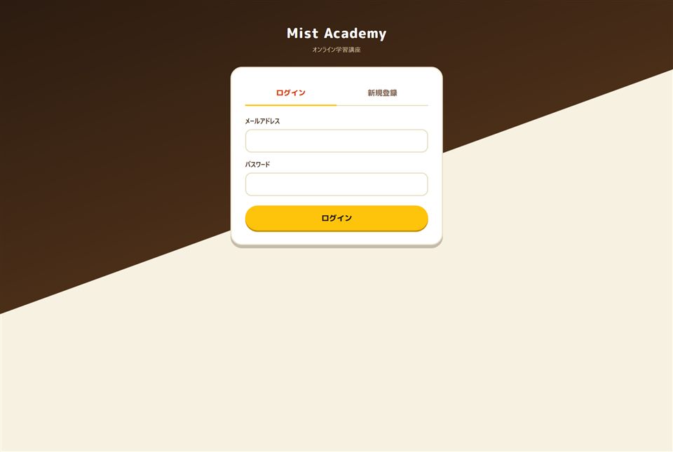Mist Academy（オンライン学習講座システム）のログイン画面