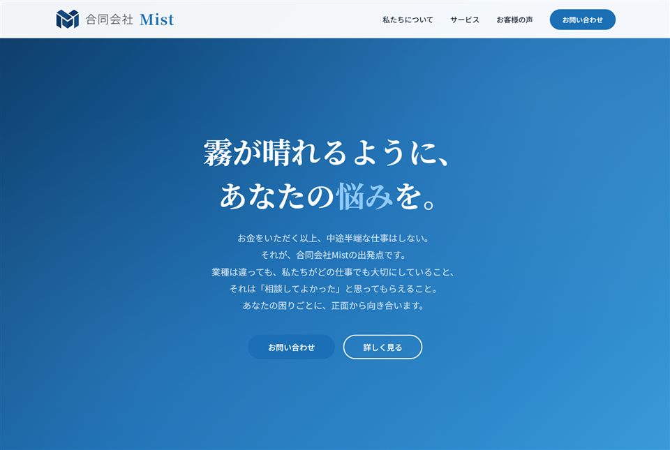 合同会社Mistコーポレートサイトのトップページ